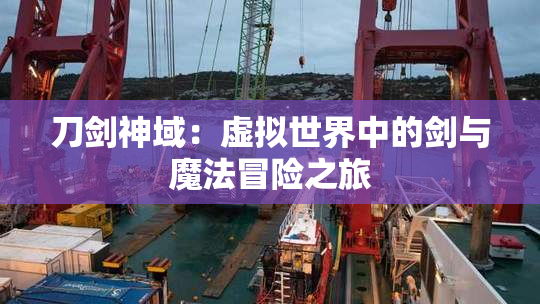 刀剑神域：虚拟世界中的剑与魔法冒险之旅