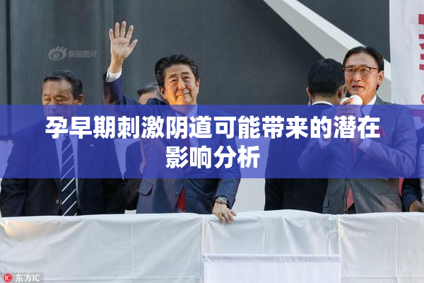孕早期刺激阴道可能带来的潜在影响分析