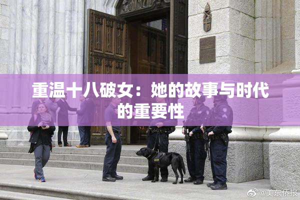 重温十八破女：她的故事与时代的重要性