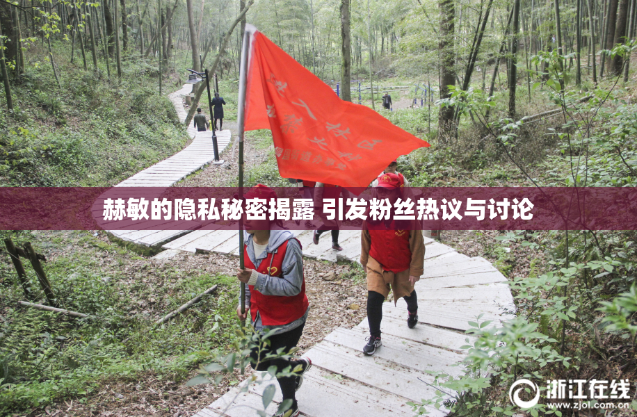 赫敏的隐私秘密揭露 引发粉丝热议与讨论