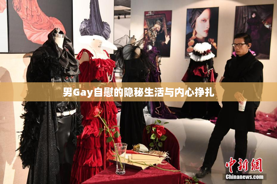男Gay自慰的隐秘生活与内心挣扎