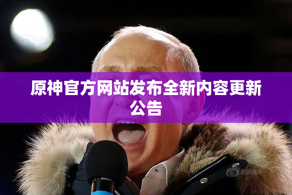 原神官方网站发布全新内容更新公告
