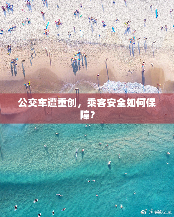公交车遭重创，乘客安全如何保障？