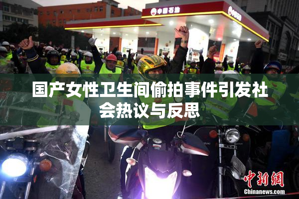 国产女性卫生间偷拍事件引发社会热议与反思