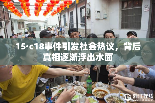 15·c18事件引发社会热议，背后真相逐渐浮出水面