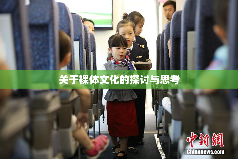 关于裸体文化的探讨与思考