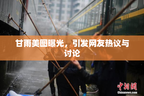 甘雨美图曝光，引发网友热议与讨论