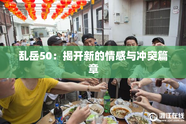 乱岳50：揭开新的情感与冲突篇章