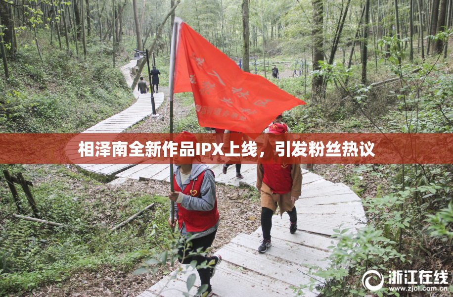 相泽南全新作品IPX上线，引发粉丝热议