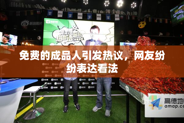 免费的成品人引发热议，网友纷纷表达看法