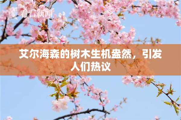 艾尔海森的树木生机盎然，引发人们热议