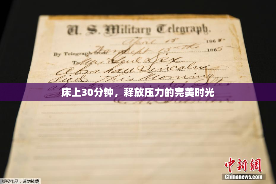 床上30分钟，释放压力的完美时光