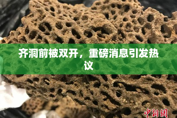 齐洞前被双开，重磅消息引发热议