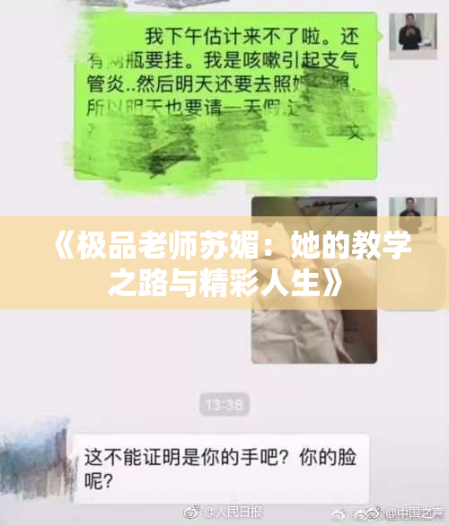 《极品老师苏媚：她的教学之路与精彩人生》