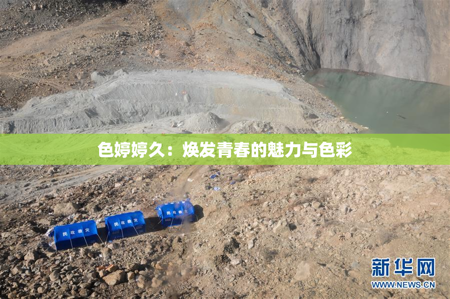色婷婷久：焕发青春的魅力与色彩