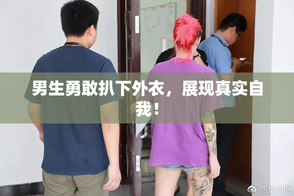 男生勇敢扒下外衣，展现真实自我！