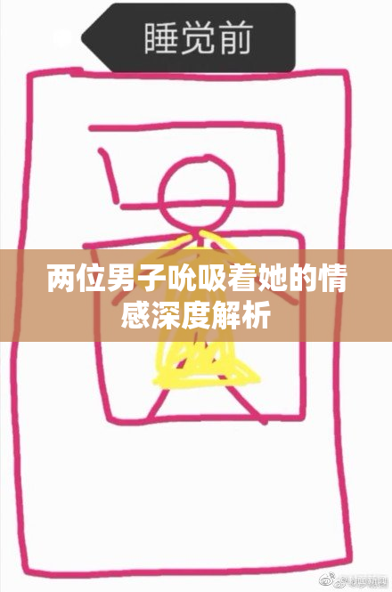 两位男子吮吸着她的情感深度解析