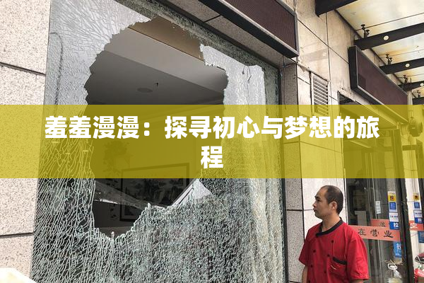 羞羞漫漫：探寻初心与梦想的旅程
