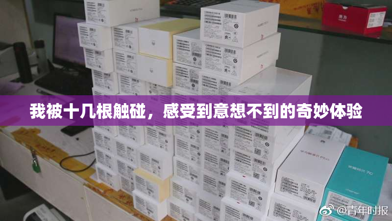 我被十几根触碰，感受到意想不到的奇妙体验