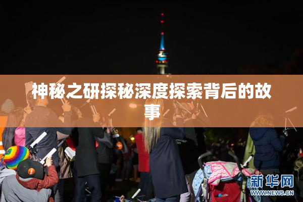 神秘之研探秘深度探索背后的故事