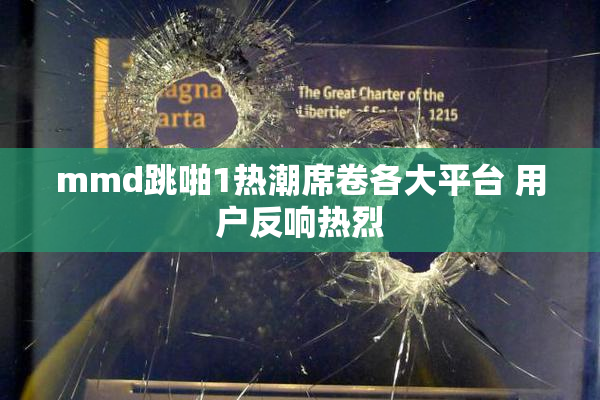 mmd跳啪1热潮席卷各大平台 用户反响热烈
