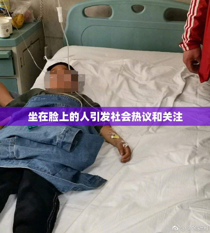 坐在脸上的人引发社会热议和关注