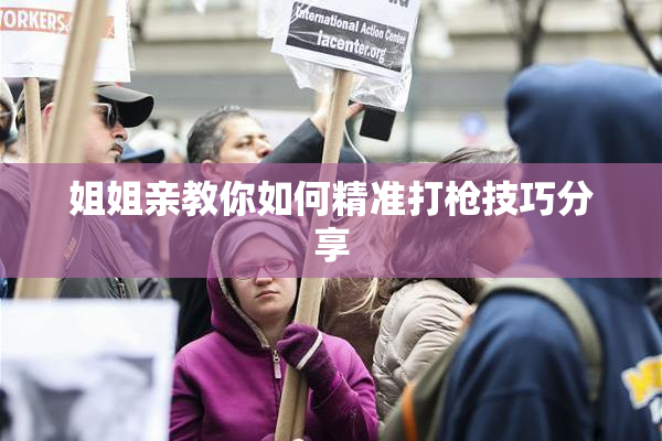 姐姐亲教你如何精准打枪技巧分享