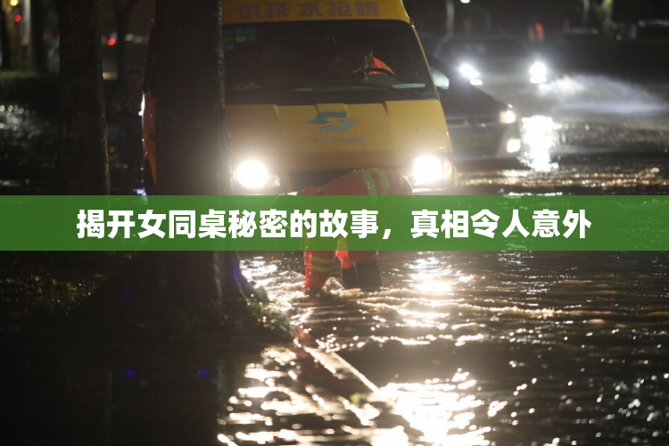 揭开女同桌秘密的故事，真相令人意外