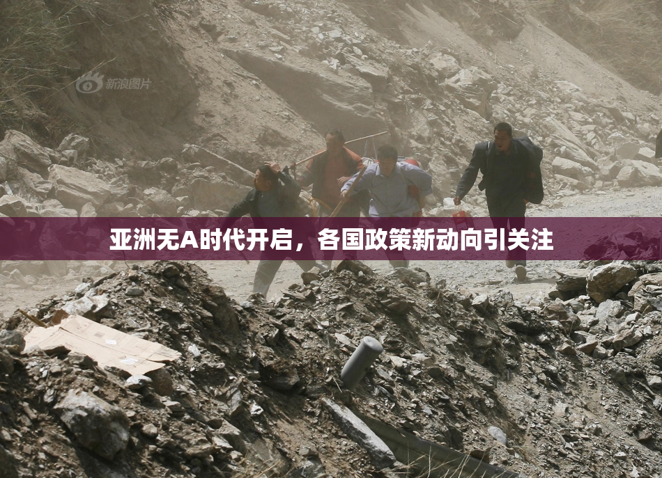 亚洲无A时代开启，各国政策新动向引关注