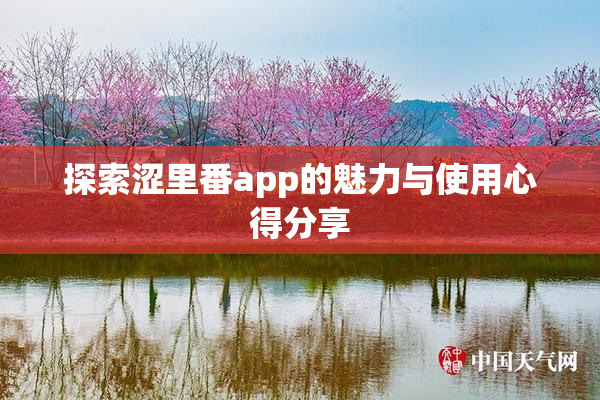 探索涩里番app的魅力与使用心得分享