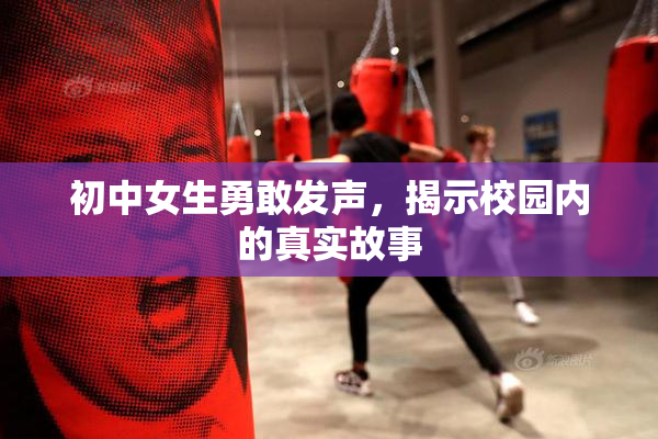 初中女生勇敢发声，揭示校园内的真实故事