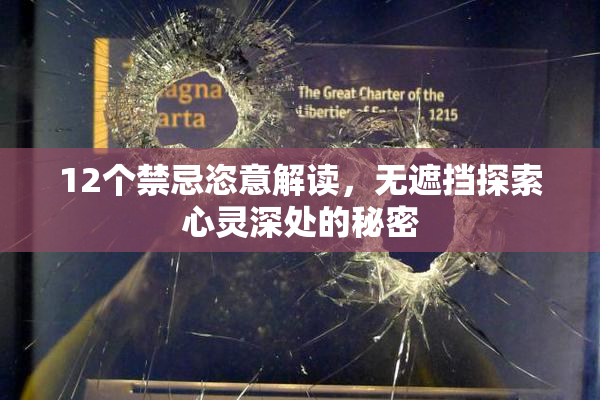 12个禁忌恣意解读，无遮挡探索心灵深处的秘密