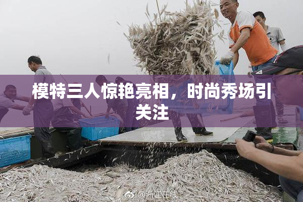 模特三人惊艳亮相，时尚秀场引关注
