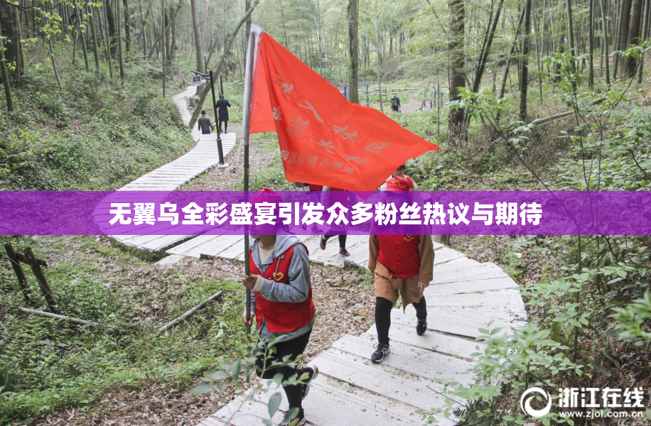 无翼乌全彩盛宴引发众多粉丝热议与期待