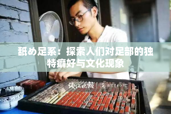 舐め足系：探索人们对足部的独特癖好与文化现象