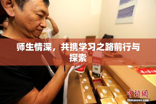 师生情深，共携学习之路前行与探索