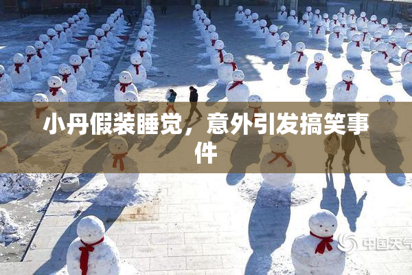 小丹假装睡觉，意外引发搞笑事件