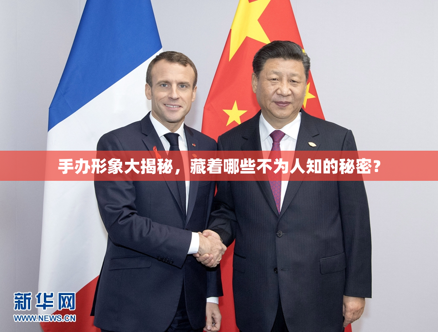 手办形象大揭秘，藏着哪些不为人知的秘密？