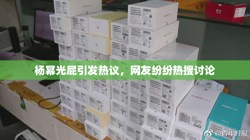 杨幂光屁引发热议，网友纷纷热搜讨论