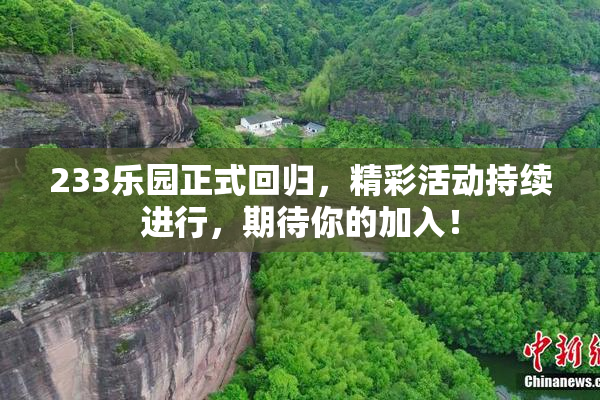 233乐园正式回归，精彩活动持续进行，期待你的加入！