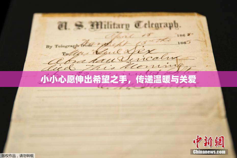 小小心愿伸出希望之手，传递温暖与关爱
