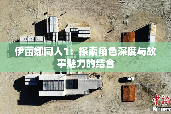 伊蕾娜同人1：探索角色深度与故事魅力的结合