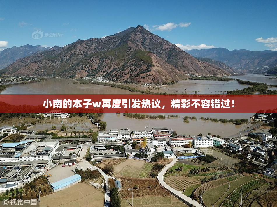 小南的本子w再度引发热议，精彩不容错过！