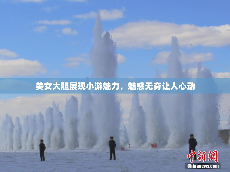 美女大胆展现小游魅力，魅惑无穷让人心动