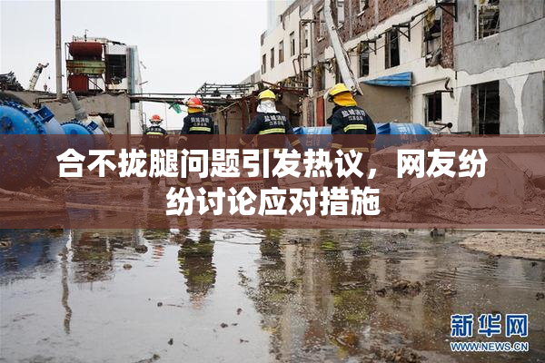 合不拢腿问题引发热议，网友纷纷讨论应对措施