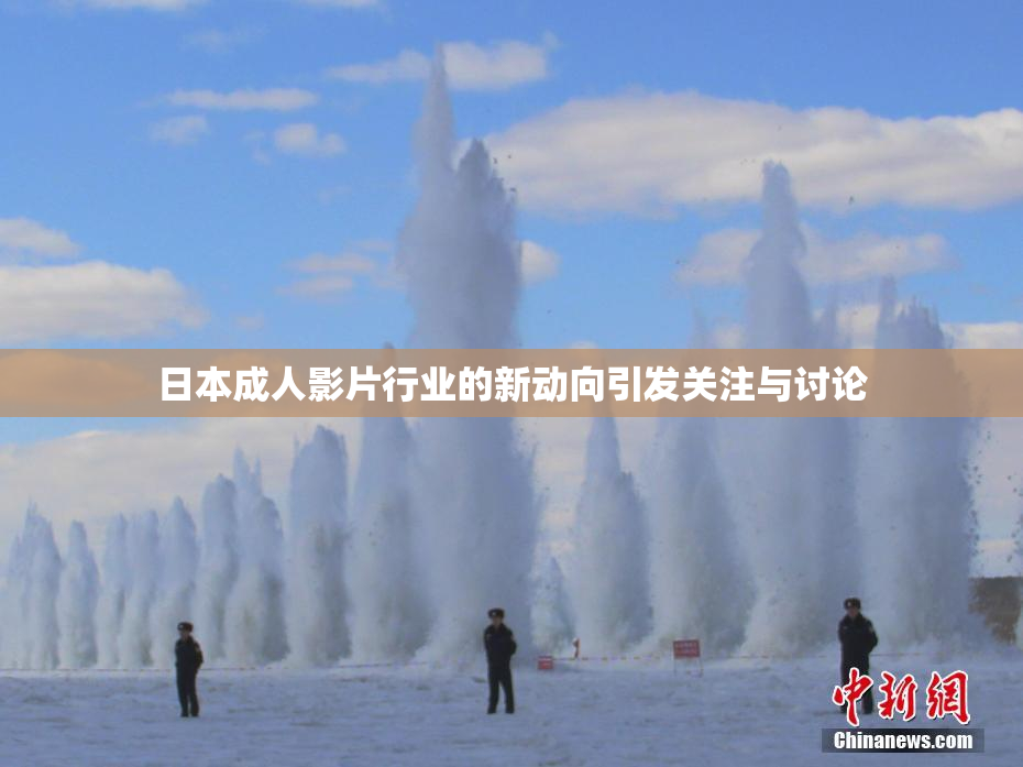 日本成人影片行业的新动向引发关注与讨论