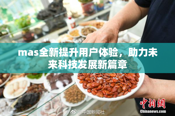 mas全新提升用户体验，助力未来科技发展新篇章