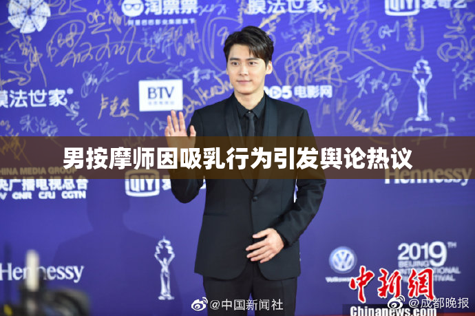 男按摩师因吸乳行为引发舆论热议