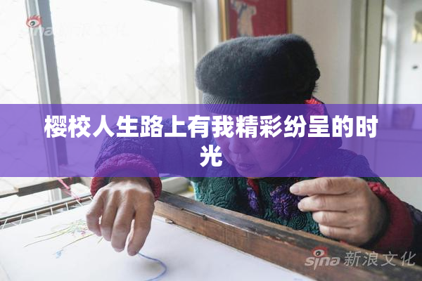 樱校人生路上有我精彩纷呈的时光