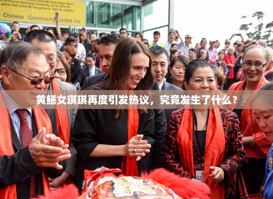 黄鳝女琪琪再度引发热议，究竟发生了什么？